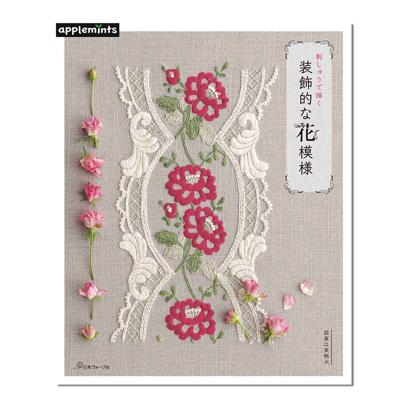 【预售】手工刺绣装饰花卉图案书 刺しゅうで描く 装飾的な花模様