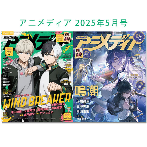 现货 アニメディア 2025年5月号 WIND BREAKER Season 2 防风铃第二季封面 防风少年 鸣潮 带附录