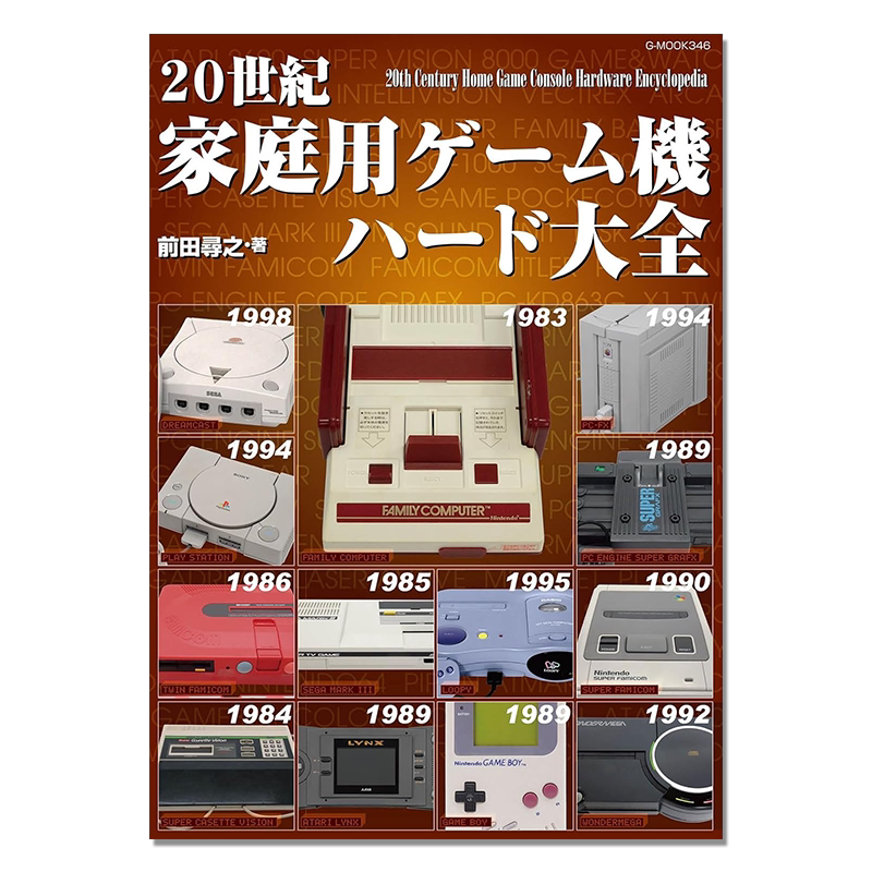 20世纪家用游戏机大全 家用游戏机历史完美目录 前田寻之 20世紀家庭用ゲーム機ハード大全 前田 尋之