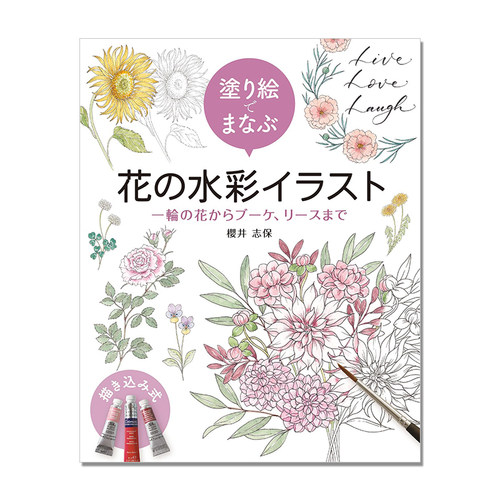 【现货】花卉水彩插画涂色书 人气植物学插图画家樱井志保教学 塗り絵でまなぶ 花の水彩イラスト 一輪の花からブーケ、リースまで