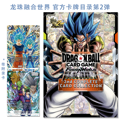 龙珠融合世界 官方卡牌目录第2弹ドラゴンボールスーパーカードゲーム フュージョンワールド 2nd COMPLETE CARD COLLECTION