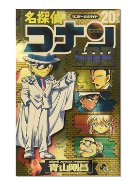【现货】名侦探柯南 公式指南书 漫画 スーパーダイジェストブック 名探偵コナン20+ PLUS SDB 青山剛昌