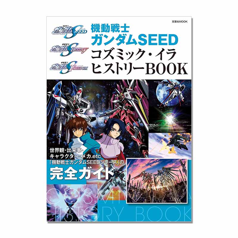 機動戦士ガンダムSEED コズミック・イラ ヒストリーBOOK 机动战士高达SEED 宇宙世纪 公式书