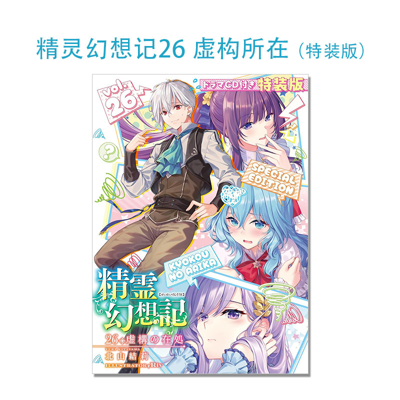 【现货】轻小说 精灵幻想记26 虚构所在 特装版 付CD 精霊幻想記26.虚構の在処 ドラマCD付き特装版 北山結莉