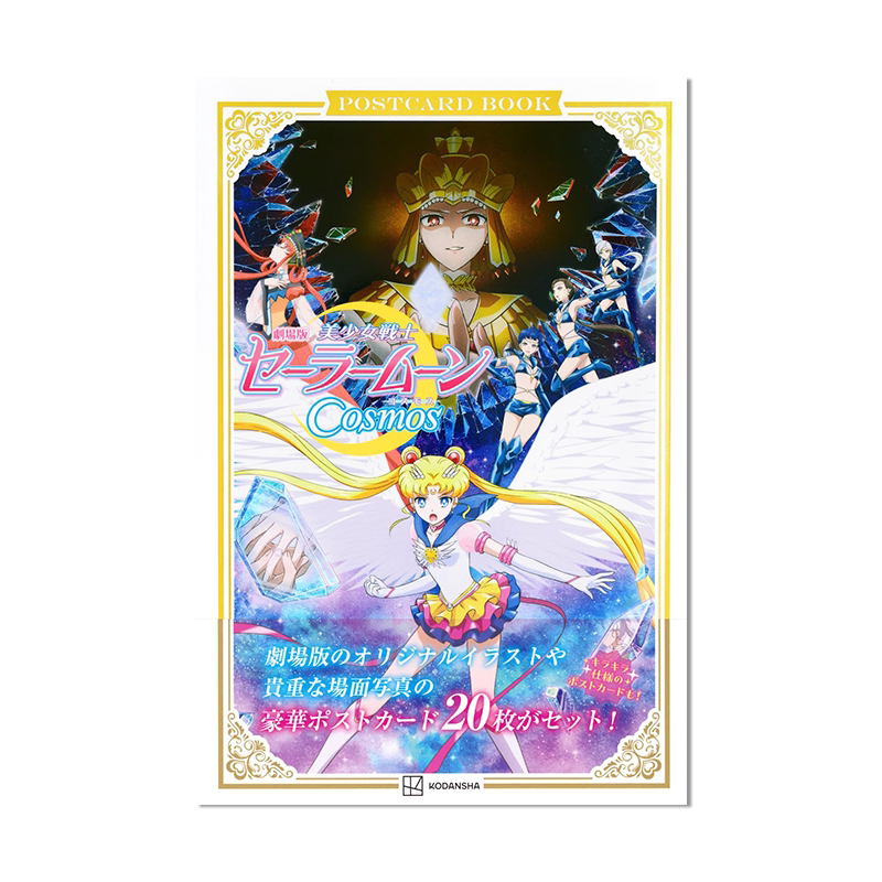 【预售】剧场版 美少女战士宇宙明信片书 劇場版「美少女戦士セーラームーンCosmos」ポストカードブック