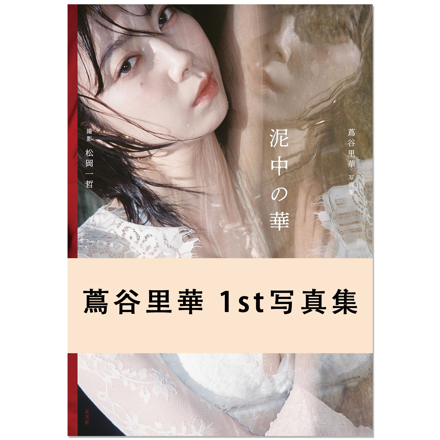 蔦谷里華1st写真集 泥中の華 演员模特蔦谷里华Tsutaya Rika首本写真集 泥中之华