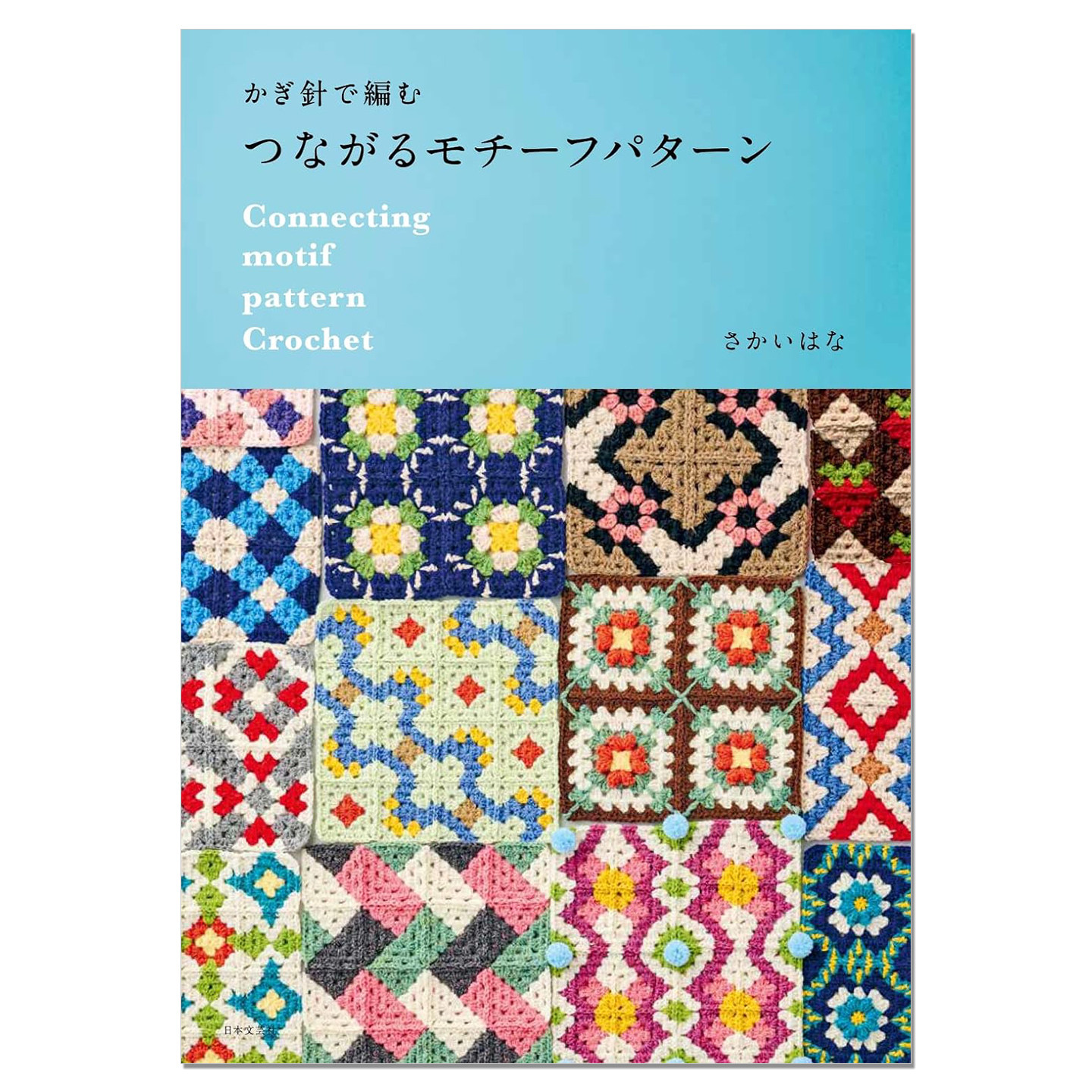 钩针编织主题图案集 かぎ針で編む つながるモチーフパターン Connecting motif pattern Crochet さかいはな 赐宏原版