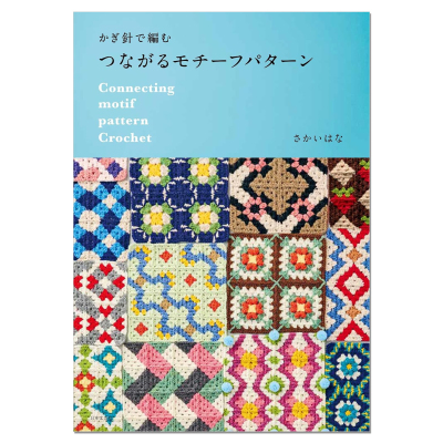 钩针编织主题图案集 かぎ針で編む つながるモチーフパターン Connecting motif pattern Crochet さかいはな 赐宏原版