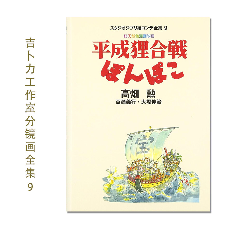 【预售】吉卜力工作室分镜画全集9 百变狸猫 宮崎骏 平成狸合戦ぽんぽ