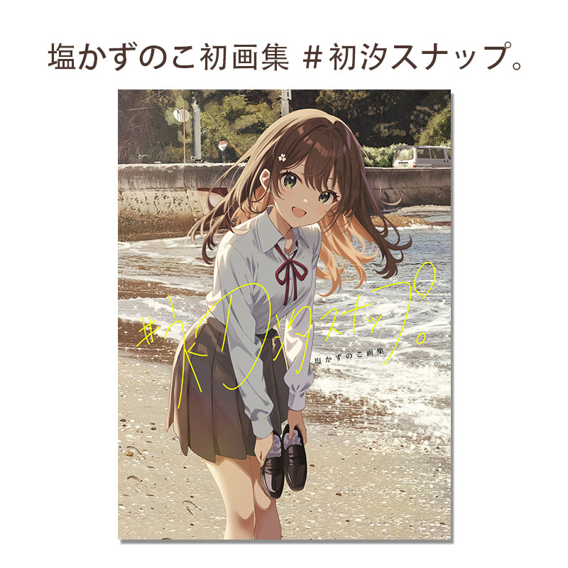 【现货】塩かずのこ画集 ＃初汐スナップ。日本P站画师塩かずのこ初画集 魅力女孩视觉插图插画