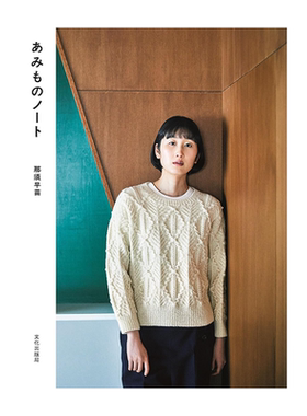 あみものノート那須早苗