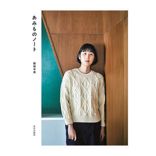 现货 あみものノート 那須早苗 日本纱线手工编织 女士秋冬针织服装书