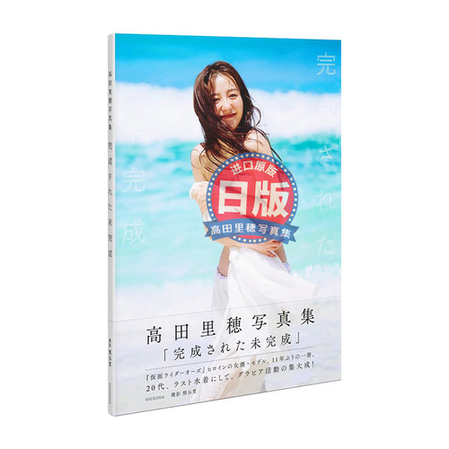 高田里穗写真集真实的自己