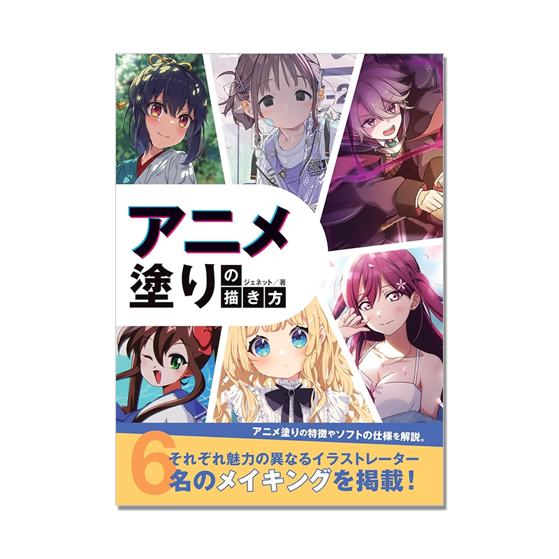 アニメ塗りの描き方 动画涂色画法技巧指南书 涂抹上色方法解说 ジェネット