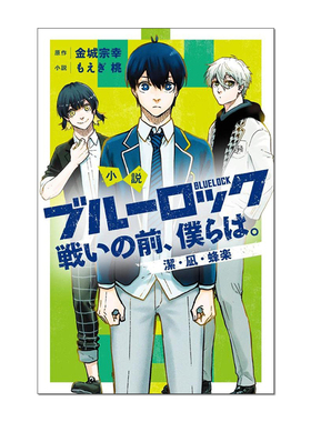 【现货】小说 蓝色监狱 战斗之前的我们 1 BLUE LOCK 小説 ブルーロック 戦いの前、僕らは。 潔/凪/蜂楽 金城宗幸 漫画周边
