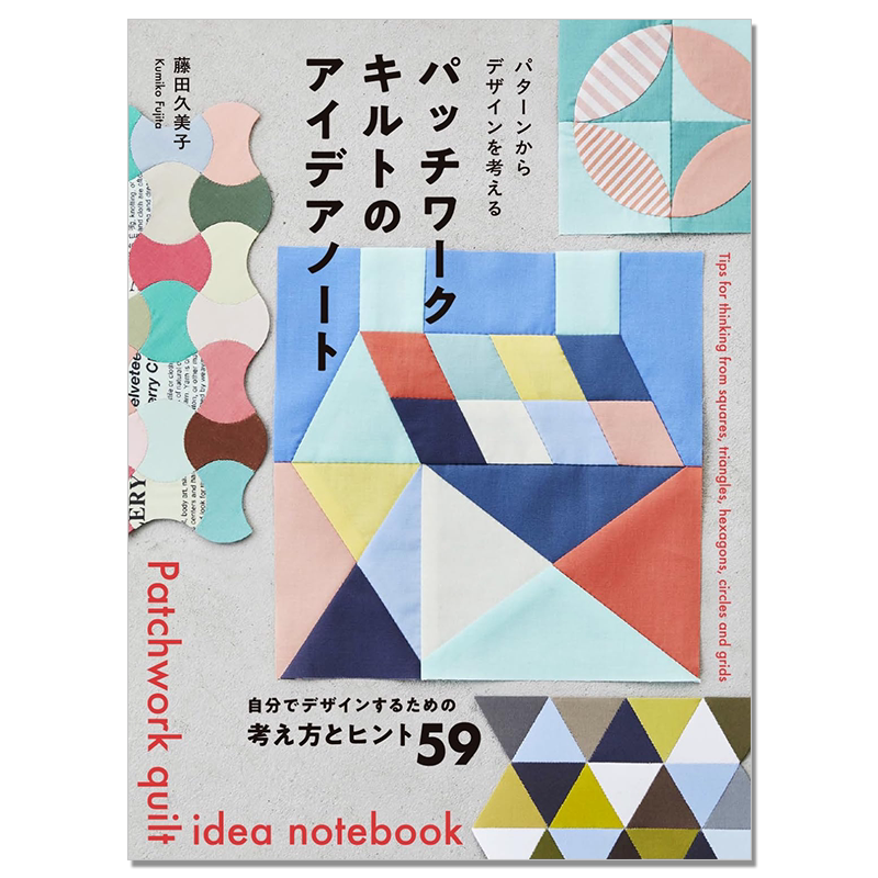 【现货】藤田久美子 拼布被子设计 传统模式到原创创意设计思考方式 パッチワークキルトのアイデアノート