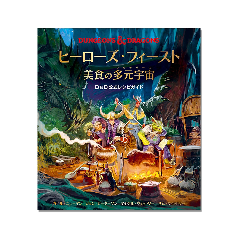 【预售】舌尖上的龙与地下城 D&D奇幻美食鉴赏公式书 ヒーローズ・フィースト 美食の多元宇宙 D&D 公式レシピガイド