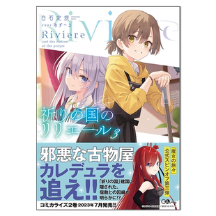 魔女之旅外传 祈祷之国的莉莉艾尔 3 祈りの国のリリエール 3 轻小说 白石定規(著) 进口原版