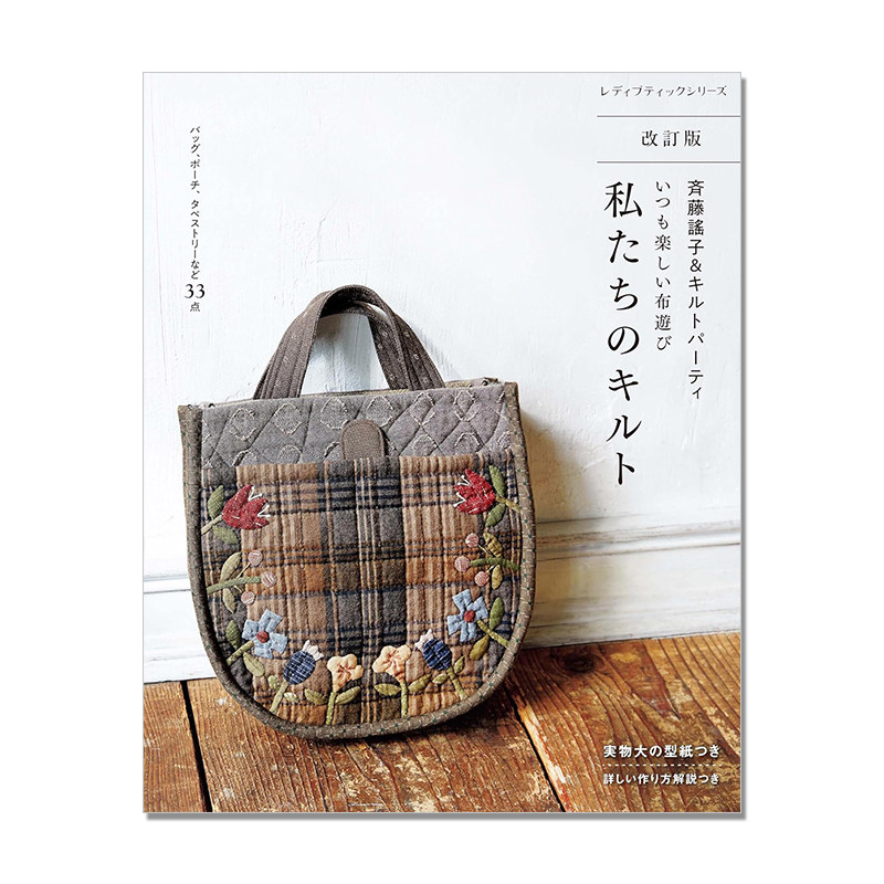 齐藤谣子的布缝纫作品 手工制作 斉藤謠子＆キルトパーティ いつも楽しい布遊び 私たちのキルト 改訂版
