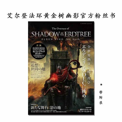 【现货】艾尔登法环黄金树幽影官方粉丝书 The Overture of SHADOW OF THE ERDTREE ELDEN RING fan book 带附录 KADOKAWA