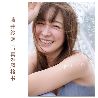 藤井纱姬首本写真风格书 藤井サチ１stフォト＆スタイルブック 雨のち、サチ。模特 Fujii Sachi 1st Photo & Style Book