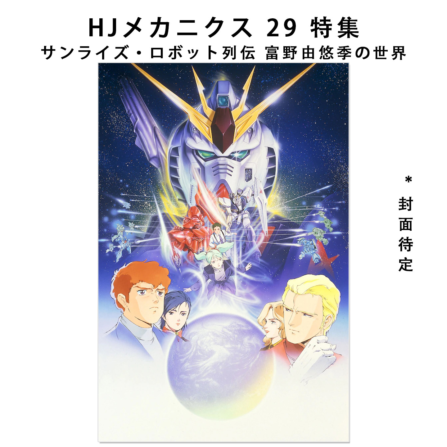 预售 HJメカニクス29 特集 日升机器人列传 富野由悠季的世界 サンライズ・ロボット列伝 富野由悠季の世界 高达机器人模型书