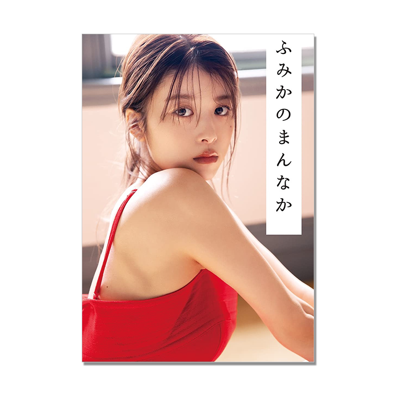 马场富美加 写真集 馬場ふみか フォトブック ふみかのまんなか 模特 演员 集英社