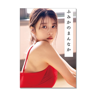 马场富美加 写真集 馬場ふみか フォトブック ふみかのまんなか 模特 演员 集英社