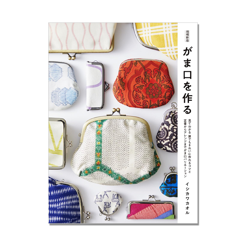 【现货】増補新版 がま口を作る 手工包袋钱包袋子制作步骤指南书 イシカワカオル