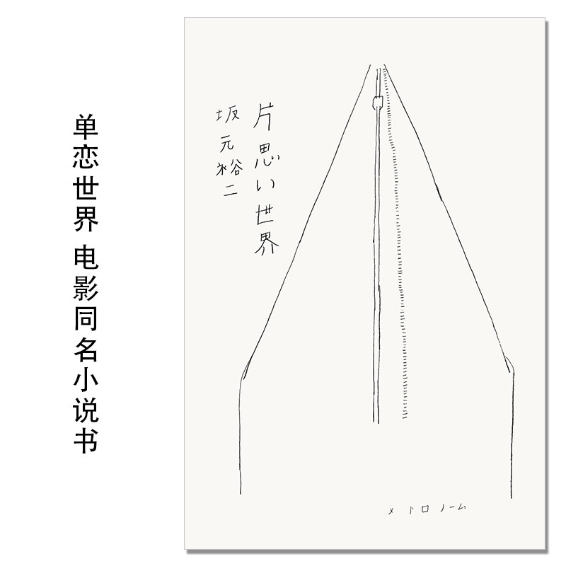 片思い世界 单恋世界 电影同名小说书 广濑铃 杉咲花 清原果耶 横滨流星 花束般的恋爱 坂元裕二