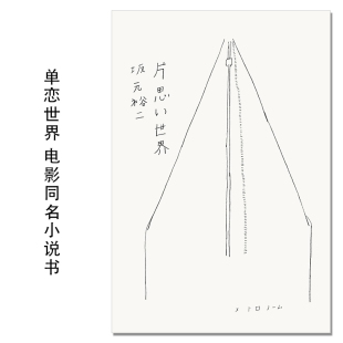 片思い世界 单恋世界 电影同名小说书 广濑铃 杉咲花 清原果耶 横滨流星 花束般的恋爱 坂元裕二