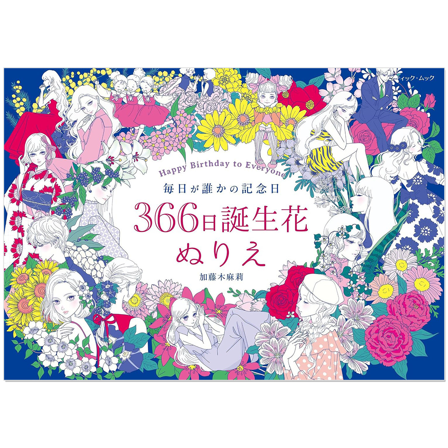 预售 涂色绘本 366日誕生花ぬりえ 加藤木麻莉 诞生花纪念日 Happy Birthday to Everyone