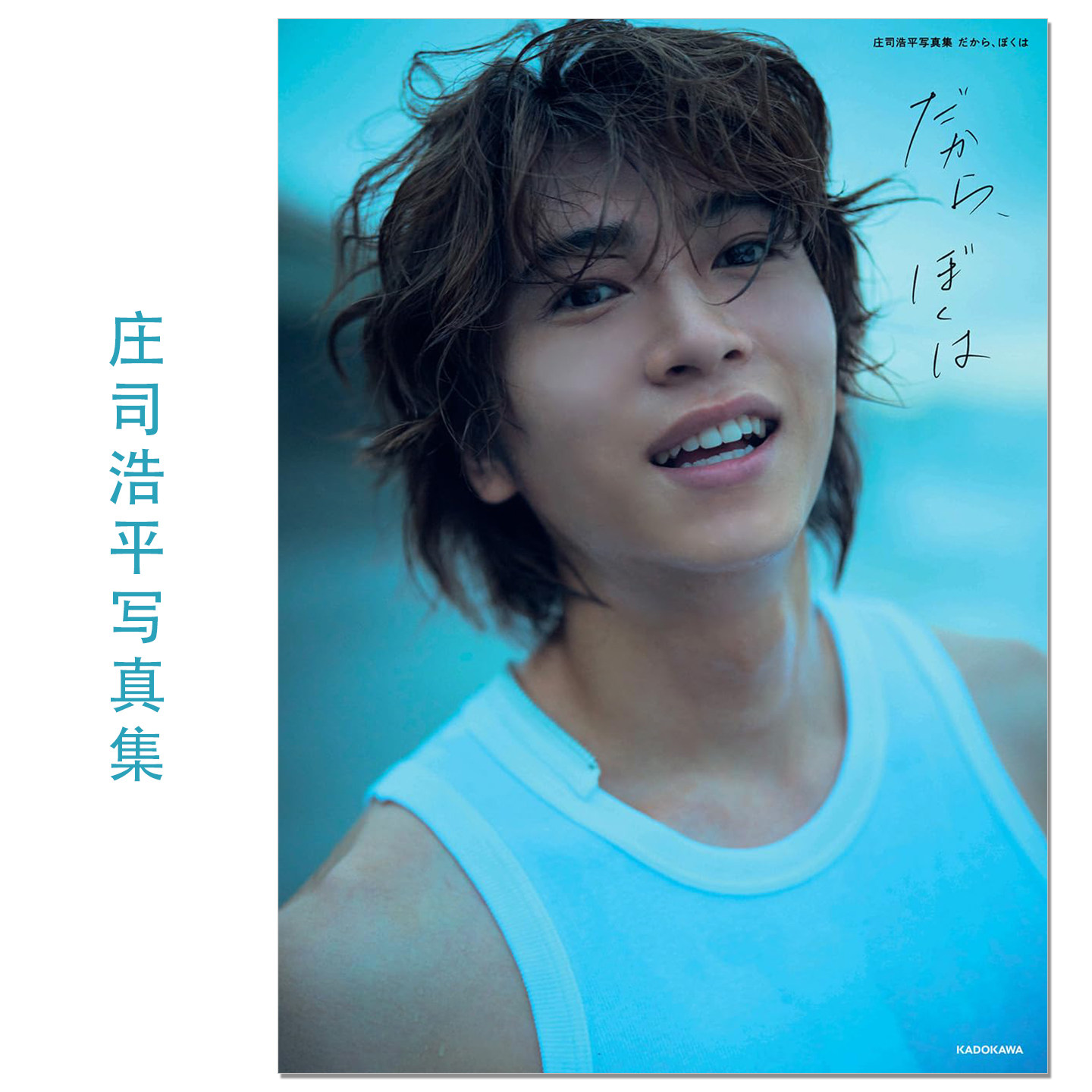 庄司浩平写真集 だから、ぼくは 演员庄司浩平写真集 Kohei Shoji 假面骑士加布、40岁前要做的10件事 赐宏原版