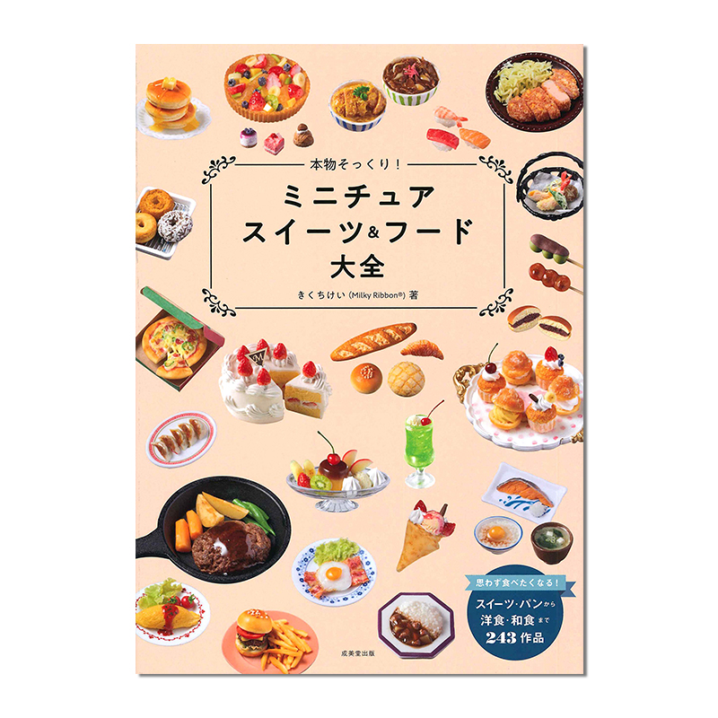 【现货】逼真微型糖果和食品百科全书 仿真手工制作教程 本物そっくり!ミニチュアスイーツ&フード大全 微缩场景道具制作教学