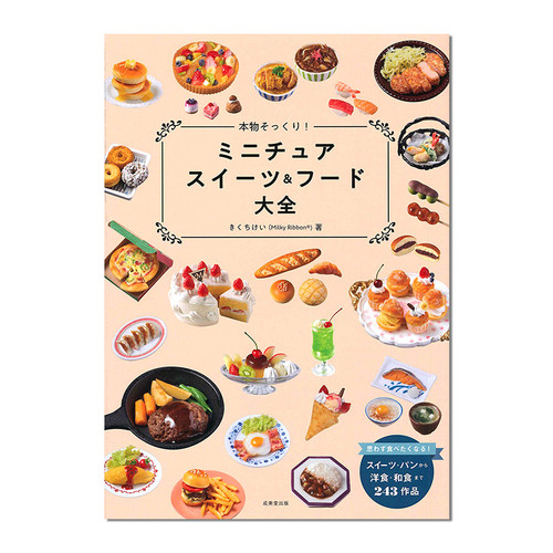 逼真微型糖果和食品百科全书