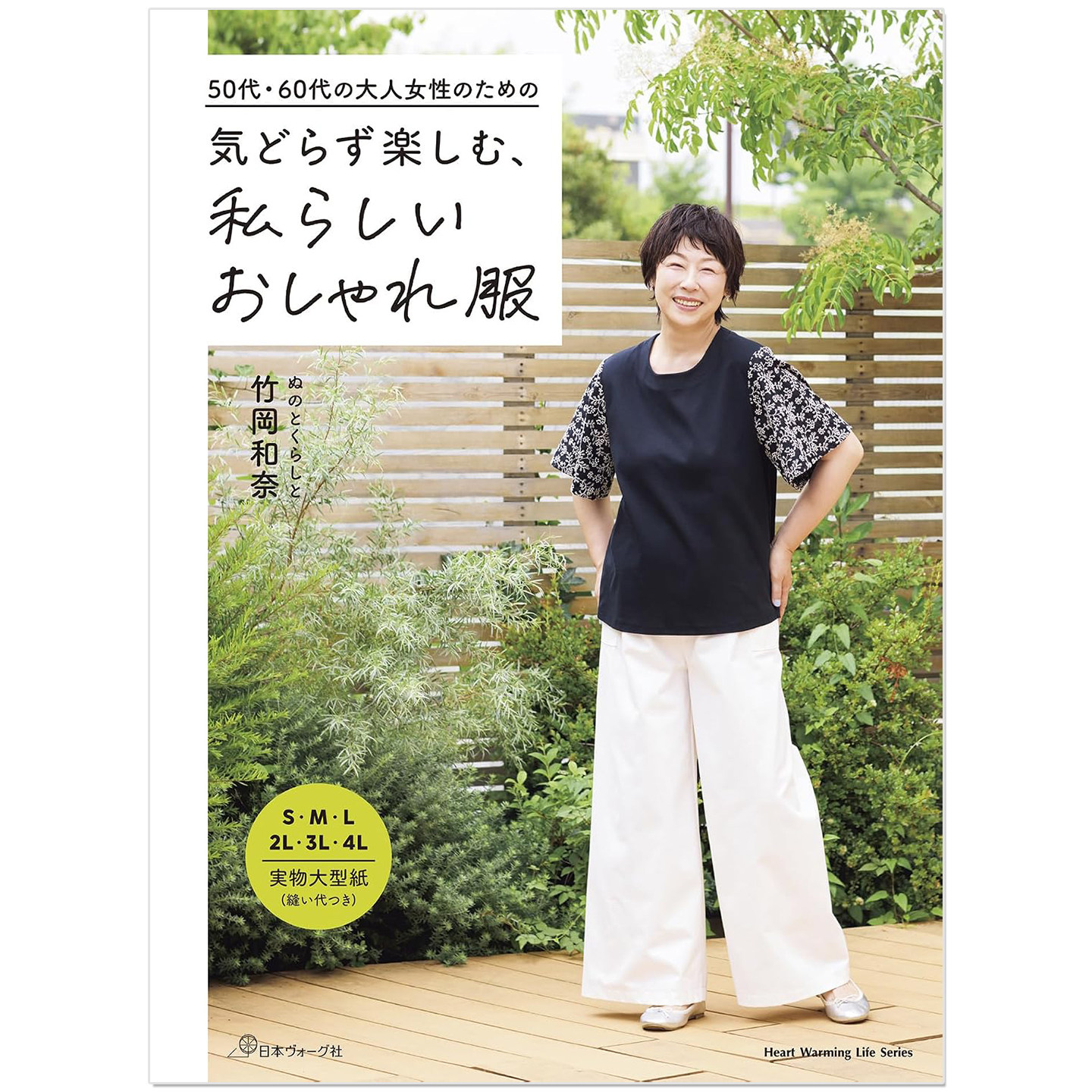 预售 手工缝纫50-60岁成熟女性时髦服装教程书 50代 60代の大人女性のための 気どらず楽しむ、私らしいおしゃれ服