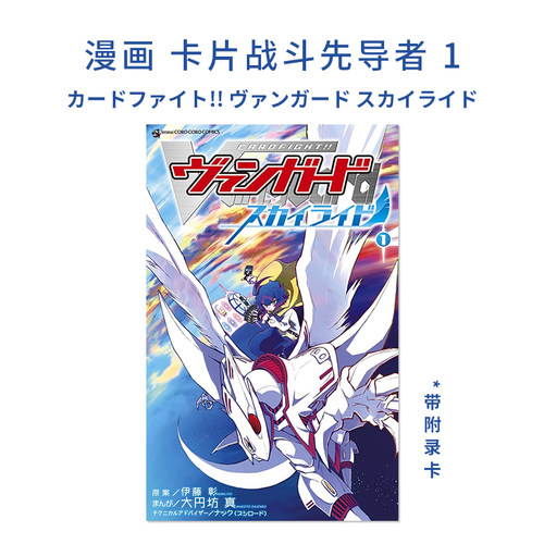 【现货书带卡】漫画 卡片战斗先导者TCG カードファイト!! ヴァンガード スカイライド 1 附带卡 大円坊 真