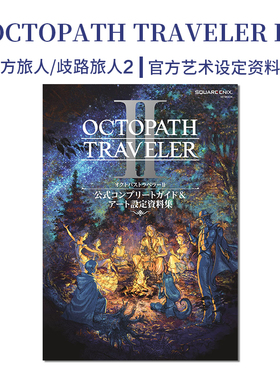 【现货】八方旅人/歧路旅人2 官方设定资料集 OCTOPATH TRAVELER II 八方旅人2公式指南 オクトパストラベラーII
