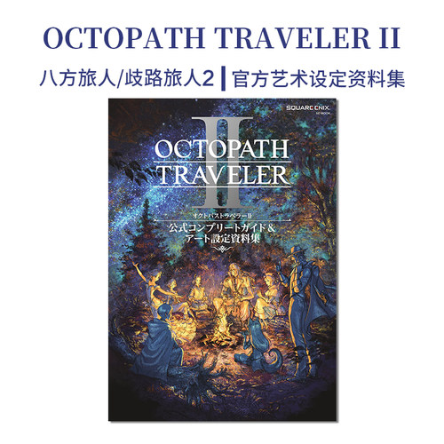 八方旅人/歧路旅人2设定资料集