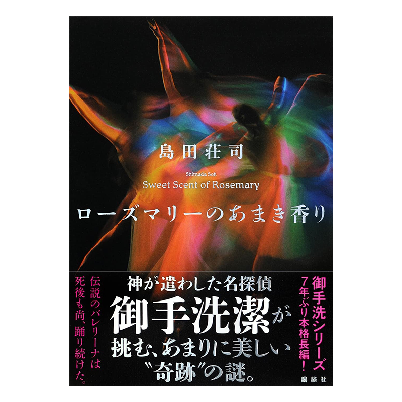 岛田庄司推理侦探小说