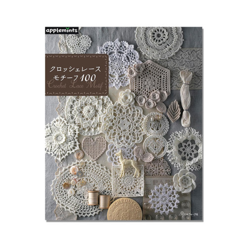 【现货】100张蕾丝手工编织主题作品集 蕾丝编织图案初学者指南书 クロッシェレースモチーフ100