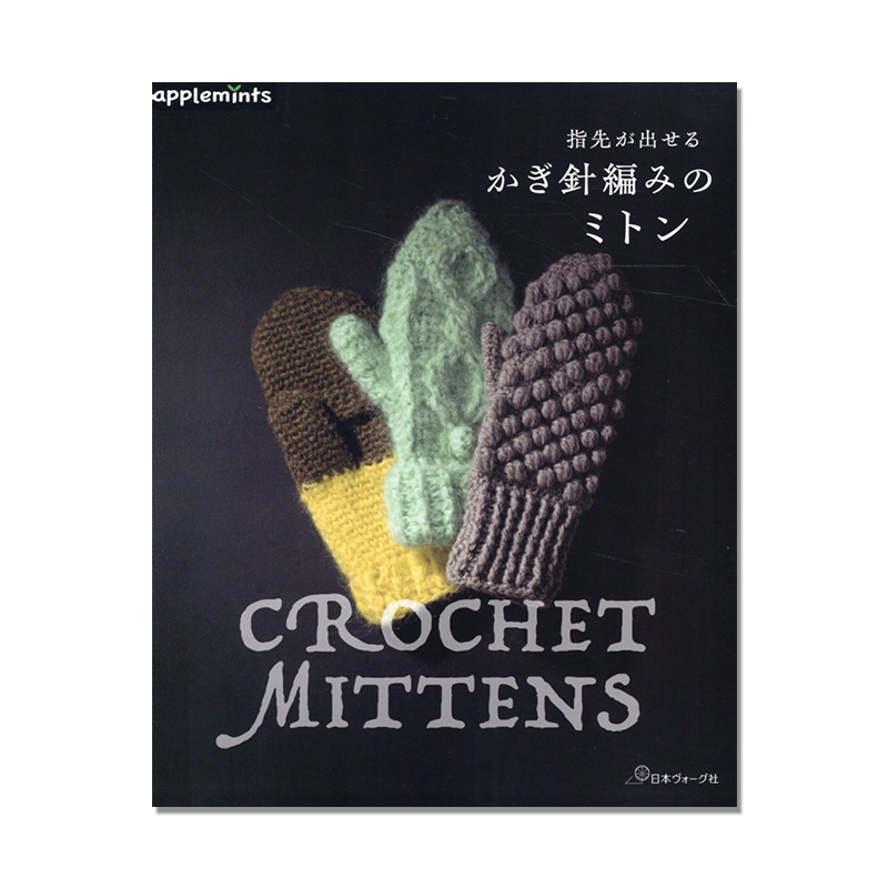 【现货】手工钩针编织手套书 指先が出せる かぎ針編みのミトン CROCHET MITTENS 钩针编织物作品