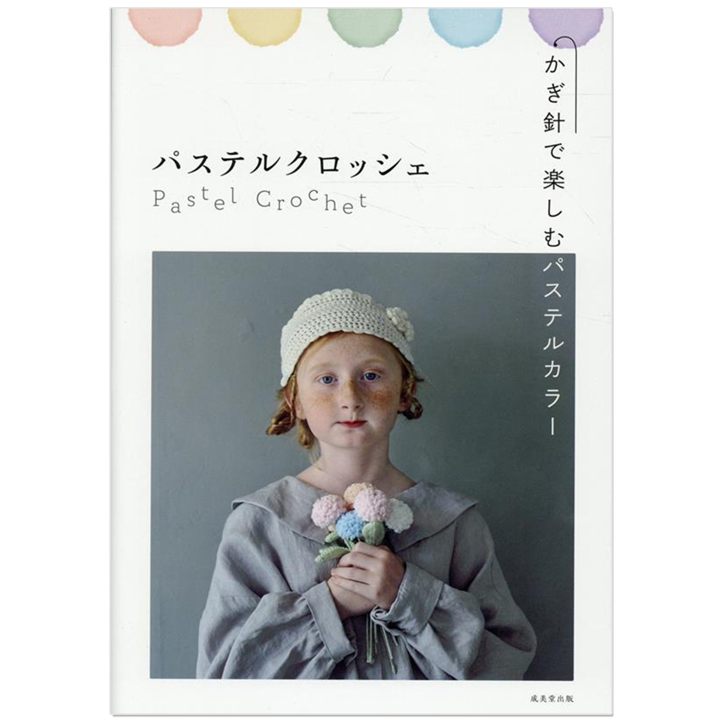 钩针编织柔和马卡龙粉彩色彩主题作品书 パステルクロッシェ かぎ針で楽しむパステルカラー Pastel Crochet
