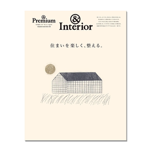 &Premium特別編集 住まいを楽しく、整える。舒适住宅居住空间特集 生活美学