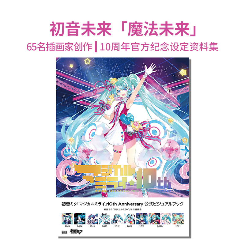 初音未来魔法未来10周年画集