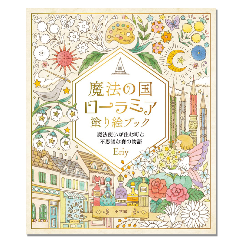 Eriy涂绘书 魔法之国神奇森林故事 魔法の国ローラミア 塗り絵ブック: 魔法使いが住む町と不思議な森の物語