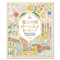 【现货】Eriy涂绘书 魔法之国神奇森林故事 魔法の国ローラミア 塗り絵ブック: 魔法使いが住む町と不思議な森の物語
