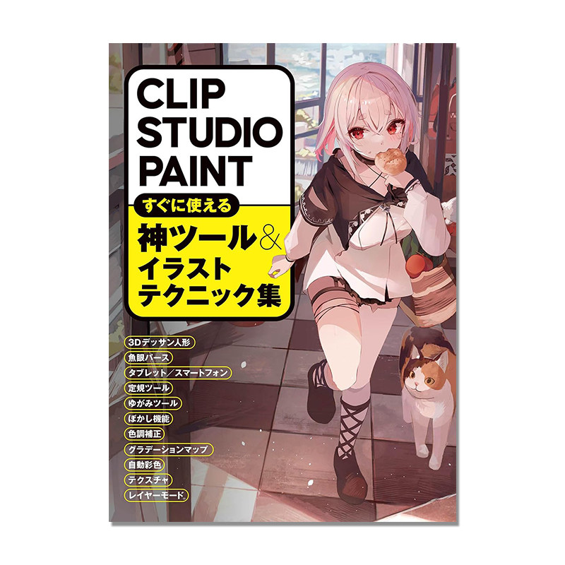 CLIP STUDIO PAINT 马上能用的神之工具和插画技巧集 すぐに使える神ツール＆イラストテクニック集 进口原版图片