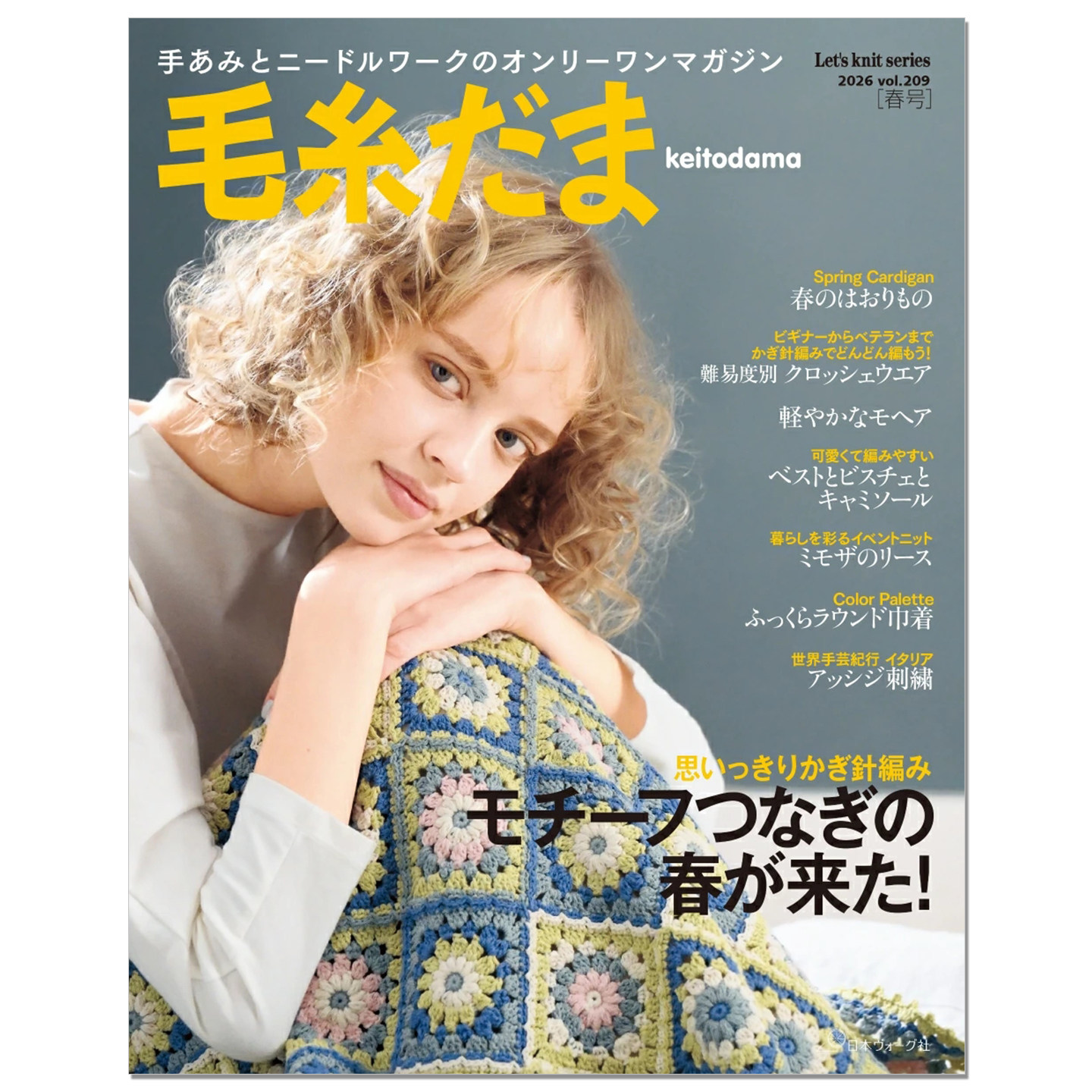 【现货】毛糸だま2026年春号 vol.209 モチーフつなぎの春が来た! 毛线球2026年春季号 手工钩针编织服装杂志书