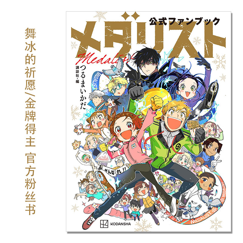 舞冰的祈愿/金牌得主 官方粉丝书 メダリスト公式ファンブック 漫画角色指南故事解说 鹤舞墨鱼太つるまいかだ 講談社